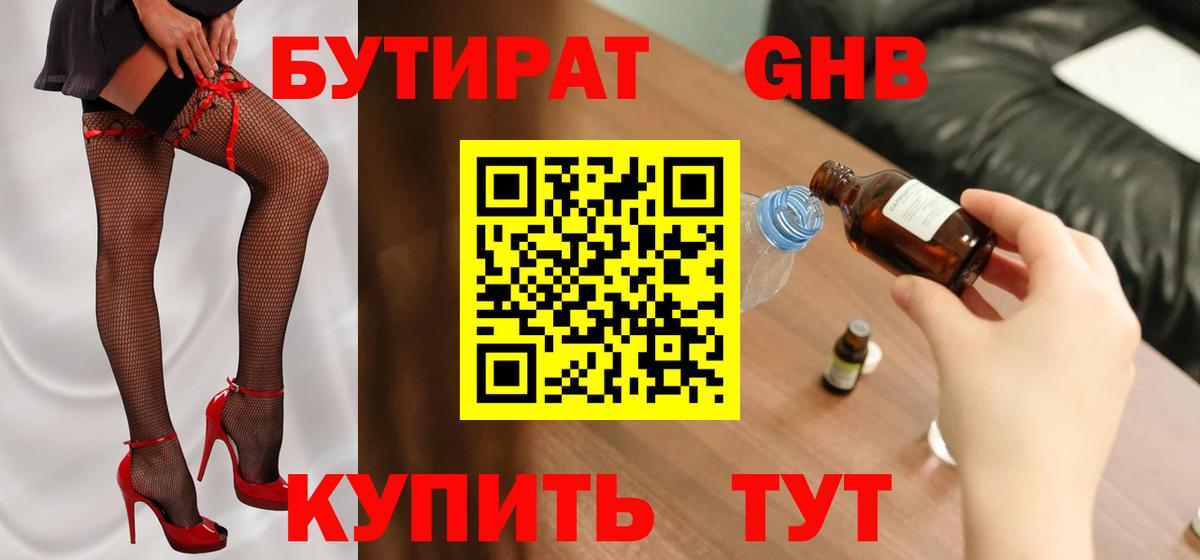 БУТИРАТ оксибутират  Бутират  Альметьевск  Вход с VPN 